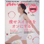 痩せスイッチをオンにする！ an・an SPECIAL MAGAZINE HOUSE MOOK/マガジンハウス(編者)
