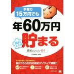 手取り15万円でも年60万円貯まる節約の