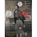 幕末の真実100+α 晋遊舎ムック/歴史・地理　