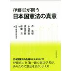 伊藤真が問う　日本国憲法の真意／伊藤真(著者)