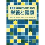 薬学生のための栄養と健康　新版／金谷建一郎(著者),中澤裕之(著者),山下正道(著者),宮原美知子(著者),伊藤順子