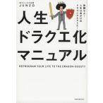 人生ドラクエ化マニュアル/JUNZO(著者)