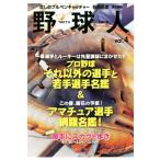 野球人(Vol.4) プロ野球「それ以外の選手」&アマ選手網羅名鑑号/「野球人」編集部(編者),安倍昌彦(