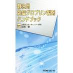 静注用免疫グロブリン製剤ハンドブック/正岡徹(著者)