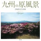  Kyushu. . пейзаж скала мыс превосходящий Хара фотоальбом / скала мыс превосходящий Хара ( автор )