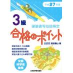 硬筆書写技能検定 3級 合格のポイント(平成27年度)/狩田巻山(著者)　