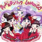 プリティーシリーズ:プリパラ アイドルキンリョク Lesson GO！(DVD付)/らぁら with プリ　