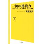 一流の逆境力 ACミラン・トレーナーが教える「考える」習慣 SB新書/遠藤友則(著者)