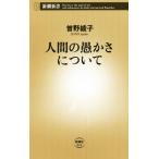 人間の愚かさについて 新潮新書/曽野綾子(著者)