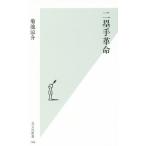  2 . рука переворот Kobunsha новая книга / Kikuchi ..( автор )