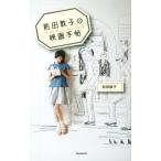前田敦子の映画手帖/前田敦子(著者)