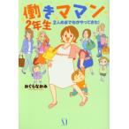 ショッピングママン 働きママン2年生 コミックエッセイ 2人めまでもがやってきた！ MF comic essay/おぐらなおみ(著者)　