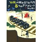 「物語」の組み立て方入門 5つのテンプレート/円山夢久(著者)