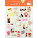 UVレジンの簡単アクセサリー100 はじめてでもわかる徹底解説！ 主婦の友生活シリーズ/キムラプレミアム(