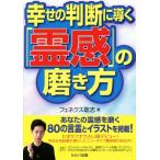 幸せの判断に導く「霊感」の磨き方/フェネクス聡志(著者)　