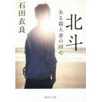 北斗 ある殺人者の回心 集英社文庫/石田衣良(著者)