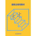 建築法規用教材(2014)/日本建築学会(編者)　