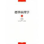 標準病理学 第5版 Standard Textbook/坂本穆彦(著者),北川昌伸(編者),仁木利郎(