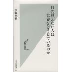 目の見えない人は世界をどう見ているのか 光文社新書751/伊藤亜紗(著者)