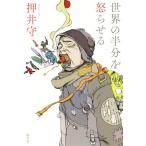 世界の半分を怒らせる/押井守(著者)　