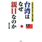 台湾はなぜ親日なのか 元駐在員が見た台湾の素顔/田代正廣(著者)