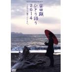 TEAM NACS SOLO PROJECT 安田顕 ひとり語り2014〜ギターの調べとともに。/安田顕(脚色、出演),