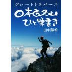  Great Traverse Япония 100 название гора .. кисть документ ./ рисовое поле средний ..( автор )