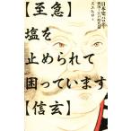 [ срочный ] соль . прекращение ...... - [ Shingen ] история Японии paroti Sengoku ~ Edo времена сборник /sehiro( автор )