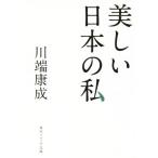  прекрасный японский я Kadokawa sophia библиотека / Kawabata Yasunari ( автор )