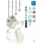  сердце функция. 4.. линия . понимание возможен практика сборник . делать сердце eko -/ Fukuda Yamato ( автор ), Adachi Таичи ( автор )