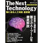 The Next Technology 脳に迫る人工知能最前線 日経BPムック/日経コンピュータ　