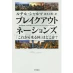 ブレイクアウト・ネーションズ 「これから来る国」はどこか？ ハヤカワ文庫NF429/ルチル・シャルマ(著