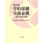 школа здравоохранение деловая практика обязательно . новый . версия ( no. 3 следующий модифицировано . версия )/ школа здравоохранение * безопасность деловая практика изучение .