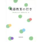 英語教育の行方/京都光華女子大学(編者),英語英米文学会(編者)