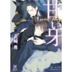 甘い牙 ガッシュ文庫/火崎勇(著者),乃一ミクロ