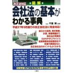 図解 改正法対応 会社法の基本がわかる事典/千葉博　