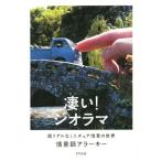 凄い！ジオラマ／情景師アラーキー(著者)