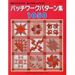  лоскутное шитье образец сборник 1050 чертёж. способ . понимать!.. плата. .. person . понимать! урок серии / лоскутное шитье сообщение фирма 