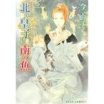 北の皇子と南の魚 アイズC/今市子(著者)