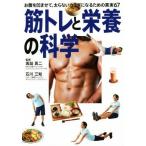 筋トレと栄養の科学/坂詰真二,石川三知