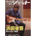 ROCK JET(Vol.61) 浜田省吾 終わらない物語 シンコー・ミュージック・ムック/シンコーミュージック・エンタ　