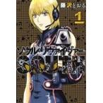 ソウルリヴァイヴァーSOUTH(1) ヒーローズC/藤沢とおる(著者)