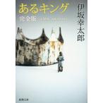 あるキング　完全版 新潮文庫／伊坂幸太郎(著者)