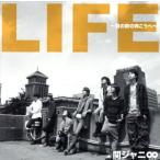 LIFE〜目の前の向こうへ〜/関ジャニ∞(SUPER EIGHT)