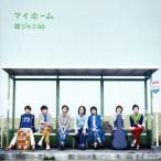 マイホーム/関ジャニ∞(SUPER EIGHT)