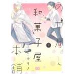 あやかし和菓子屋本舗