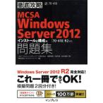 MCSA Windows Server 2012 インストールと構成編 試験番号70-410 徹底攻略/齋藤理恵(著者),足柄　