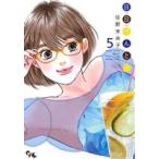 日日べんとう(5) オフィスユーC/佐野未央子(著者)