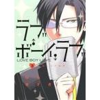 ラブ・ボーイ・ラブ(3) 裏少年サンデーC/はらまさき(著者)