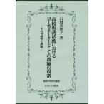 高校相談活動におけるコーディネーターとしての教師の役割 その可能性と課題 佛教大学研究叢書２３／石川美智子(著者)